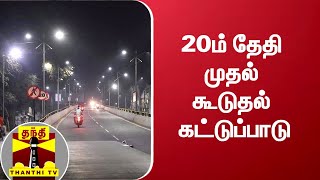 20ம் தேதி முதல் கூடுதல் கட்டுப்பாடு... | Corona | Lockdown