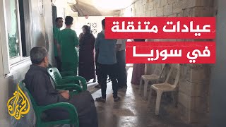 استشارات طبية عبر الهاتف للمرضى النازحين في المخيمات السورية