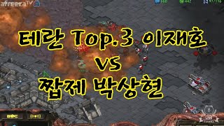 테란 Top.3 이재호 vs  짭제동 박상현 (1000개빵 스폰 경기) 5판3선승 마지막 경기 # 이영호 김택용 장윤철 김성현 김민철 도재욱 이제동 김명운 송병구 홍구 정윤종