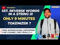 557. Reverse Words in a String III | Tokenizer | Two Approaches | Dry Run | Mentor Graphics | DSA