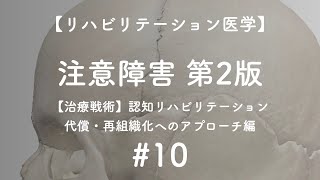 【医学】注意障害 #10 認知リハビリテーション【代償・再組織化へのアプローチ】（治療戦術）