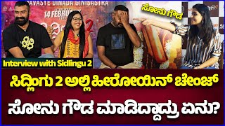 Sidlingu 2 ಅಲ್ಲಿ Heroine change | ಸೋನು ಗೌಡ ಮಾಡಿದ್ದಾದ್ರು ಏನು?| Loose Mada Yogi | Sonu Gowda