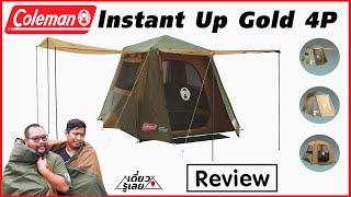 ีรีวิว เต็นท์ Coleman Instant Up 4P Gold Series