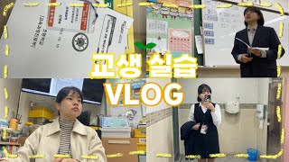 초등학교 교생의 24시간(with 경인교대) | 교대생 VLOG