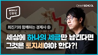 [Weekly 인문학] 토지는 무조건 평등해야 한다! 토지세 엄격하게 적용해야 하는 이유?