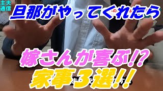 【パパ必見！】主夫が選ぶ！やったら嫁さんが喜ぶ!?家事３選！