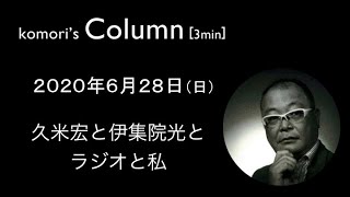 コラム　6/28　久米宏と伊集院光とラジオと私