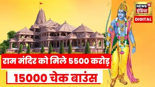 Ayodhya Ram Mandir : राम मंदिर निर्माण के लिए दान में मिले 5400 करोड़, 15000 चेक बाउंस, जानें वजह