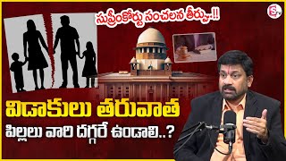 Advocate Ravieendranath : విడాకులు తర్వాత పిల్లలు ఎవరికి..? | Child Custody After Divorce | MR NAG