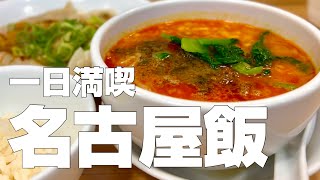 【名古屋絶品グルメ】名古屋・栄食べ歩き10店〜ご当地名物食べ歩きひとり旅〜【独身男の出張メシ #70／愛知・名古屋出張編 最終夜】