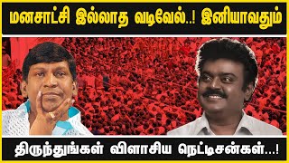 மனசாட்சி இல்லாத வடிவேல்..! இனியாவதும் திருந்துங்கள் விளாசிய நெட்டிசன்கள்...!