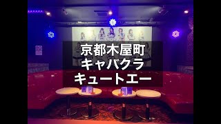 京都木屋町 キャバクラ キュートエー （メイドリーム Cute-A） 木屋町でめずらしいメイドキャバクラ！可愛い制服で楽しく働けます！|タピオカ【公式】