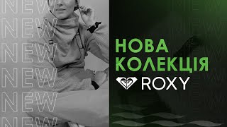 Нова зимова колекція ROXY (2022)