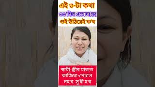 স্বামীক নিজৰ কৰি ৰাখিবলৈ ৰাতিপুৱাই ৩-টা কথা সদায়েই ক'ব , আপোনাৰ বৈবাহিক জীৱনত কেতিয়াও অশান্তি নহ'ব