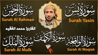 سورة الكهف و يس و الرحمن و الواقعة و الملك بصوت القارئ محمد الفقيه بصوت جميل جدا جدا