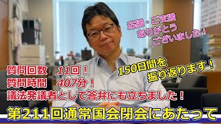 第211通常国会閉会！応援ありがとうございました