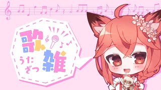 【新人Vtuber】ほぼほぼ雑談の歌雑枠！！【桜花やよい】