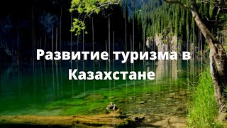 Исследование стандартов оценки туристских услуг и инвентаризация популярных турмаршрутов