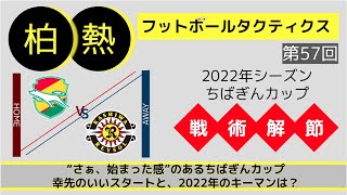 【ハイライト】#57 2022年 ちばぎんカップ 柏レイソル vs  ジェフ千葉 試合解説 〜中村慶太の偽WBという新ロール〜