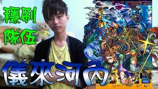 【蒼井薰】Monster Strike怪物彈珠『悠久祈禱與魂歸聖海』穩刷隊伍，舞姬(貂蟬)王三開技500萬│儀來河內