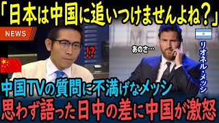 【海外の反応】「日本は中国のレベルに追いつけませんよね？」中国人記者の質問に不満げなメッシが思わず漏らした日中の差に中国人が激怒した理由【GJタイムス】