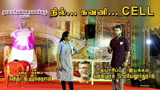 நில் கவனி செல்  விழிப்புணர்வு மேடை நாடகம்  | NIL KAVANI CELL SOCIAL STAGE DRAMA | MARIYA LOURDHURAJ