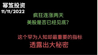 第693期「幂笈投资」疯涨两天，市场极度自信美股已经见底？| 但是，这个罕为人知却最重要的指标，显示出了惊天大秘密 | Wilshire 5000 Index/GDP | moomoo