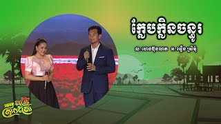 បទ: ក្លែបក្លិនចន្ធូ ច្រៀងដោយ: លោក ហេងប៊ុនលាភ និង អ្នកនាង អឿន ស្រីមុំ