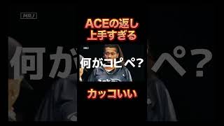 ACEの返しが上手すぎてカッコいい