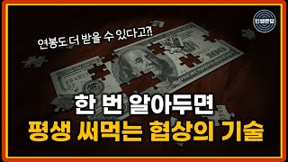 "이 말은 제발 하지 마세요" | 최고 협상 전문가가 알려주는 협상의 기술 | 상위 1%의 사람들은 무조건 알고 있다는 권리