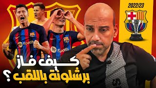 برشلونة بطل الدوري .. كيف ولماذا؟