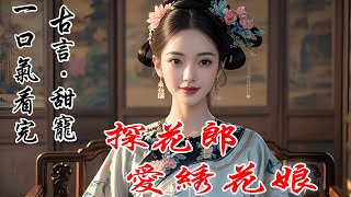 一口氣看完：《碧桃在鄰家》我是繡花女。夫君如今已中探花郎，本以為他要娶公主，納小姐，當駙馬，做貴婿，不會記得我這個糟糠妻。誰知...他愛我如命，寵我上天。