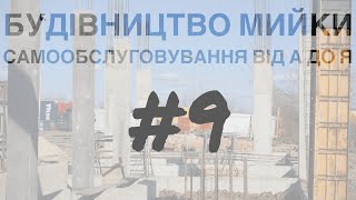 LuxWash - Будівництво від А до Я #9 - Монолітне перекриття на автомийках самообслуговування