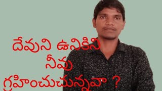 దేవుని ఉనికిని  గ్రహించుచున్నవా? /telugu christian messages