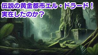 消えたアマゾンの黄金都市エル・ドラードは実在したのか？