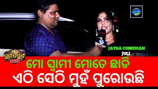 ମୋ ସ୍ୱାମୀ ମୋତେ ଛାଡି.... / Odia Jatra / Jatra Jatra / Jatra Khabara / Jatra Ranga Taranga Comedian