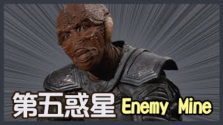 电影推荐：欧美电影《第五惑星》《Enemy Mine》《异星情缘》小伙意外坠落怪异星球，和外星人共同生活，差点被抓走当矿工