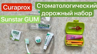 Стоматологический дорожный набор для путешествия и туризма Curaprox Sunstar GUM.Какой лучше?