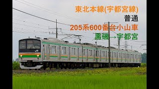 走行音154 2021/12/30 東北本線(宇都宮線) 普通 205系600番台小山車 黒磯→宇都宮