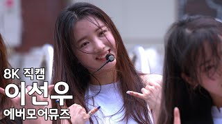 이선우 에버모어 뮤즈 ( PSY - That That ) 에버모어 엔터테인먼트 연습생 버스킹 직캠 EVERMORE MUSE fancam 220624