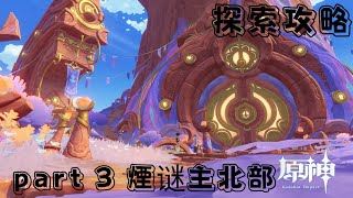 原神 5.2版本 納塔西部全寶箱火神瞳全收集攻略 part 3 煙谜主北部（25寶箱 5火神瞳）