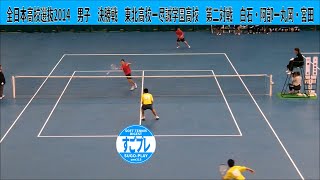 すごプレ・ソフトテニス　全日本高校選抜2014　男子　決勝戦　東北高校ー尽誠学園高校2　白石・阿部ー丸岡・宮田