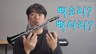 클라리넷 고음 정복하기 - 배음과 스퀵