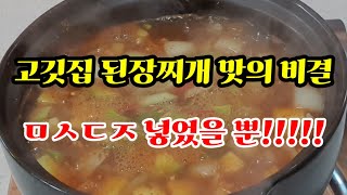 시원하고 감칠맛이 폭발적인 고깃집 된장찌개 만드는 방법