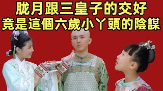 胧月跟三皇子的交好，竟是這個六歲小丫頭的陰謀【小胖妮子撩後宮】