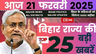 21 फरवरी 2025 | बिहार की  TOP 25  खबर | Today 25 Bihar News | Bihar Breaking News