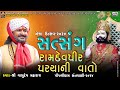 રામદેવપીરના પરચાની વાતો  || સત્સંગ || વાસુદેવ મહારાજ || નેજા ઉત્સવ-2024  @PIPLIDHAMOFFICIAL