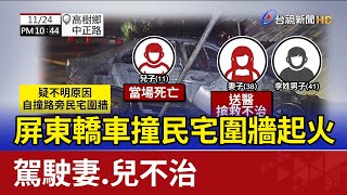 屏東轎車撞民宅圍牆起火 駕駛妻.兒不治