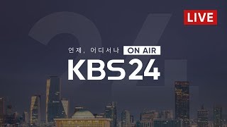 [LIVE] KBS 뉴스광장 2019년 8월 31일(토)- 중원산단 폭발 추정 화재…이 시각 진화 중