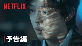 『地獄が呼んでいる』予告編 - Netflix